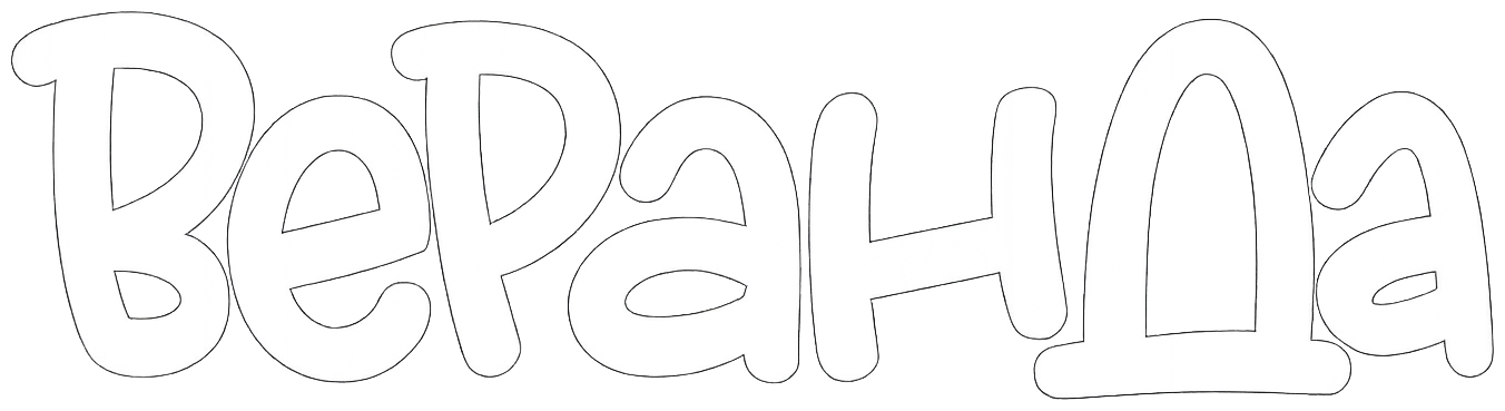 Веранда